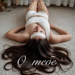 Cover of О тебе
