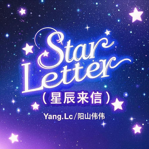 Star Letter(星辰来信)