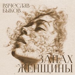 Cover of Запах женщины