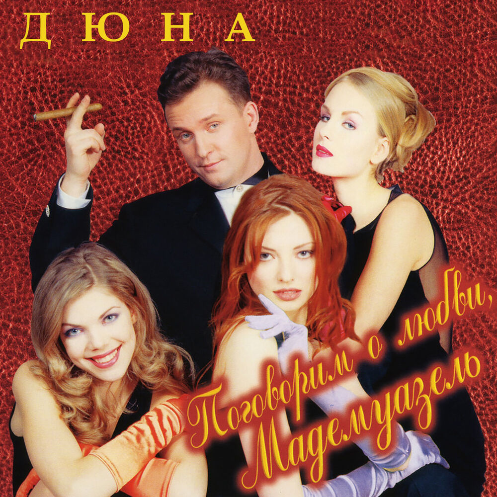 Picture of Поговорим о любви, Мадемуазель