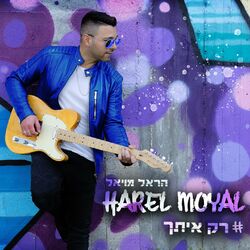 Cover of רק איתך