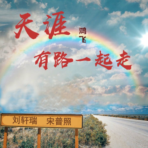 天涯有路一起走