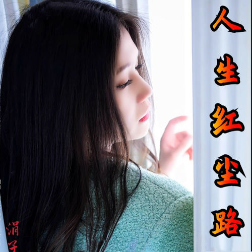 人生红尘路