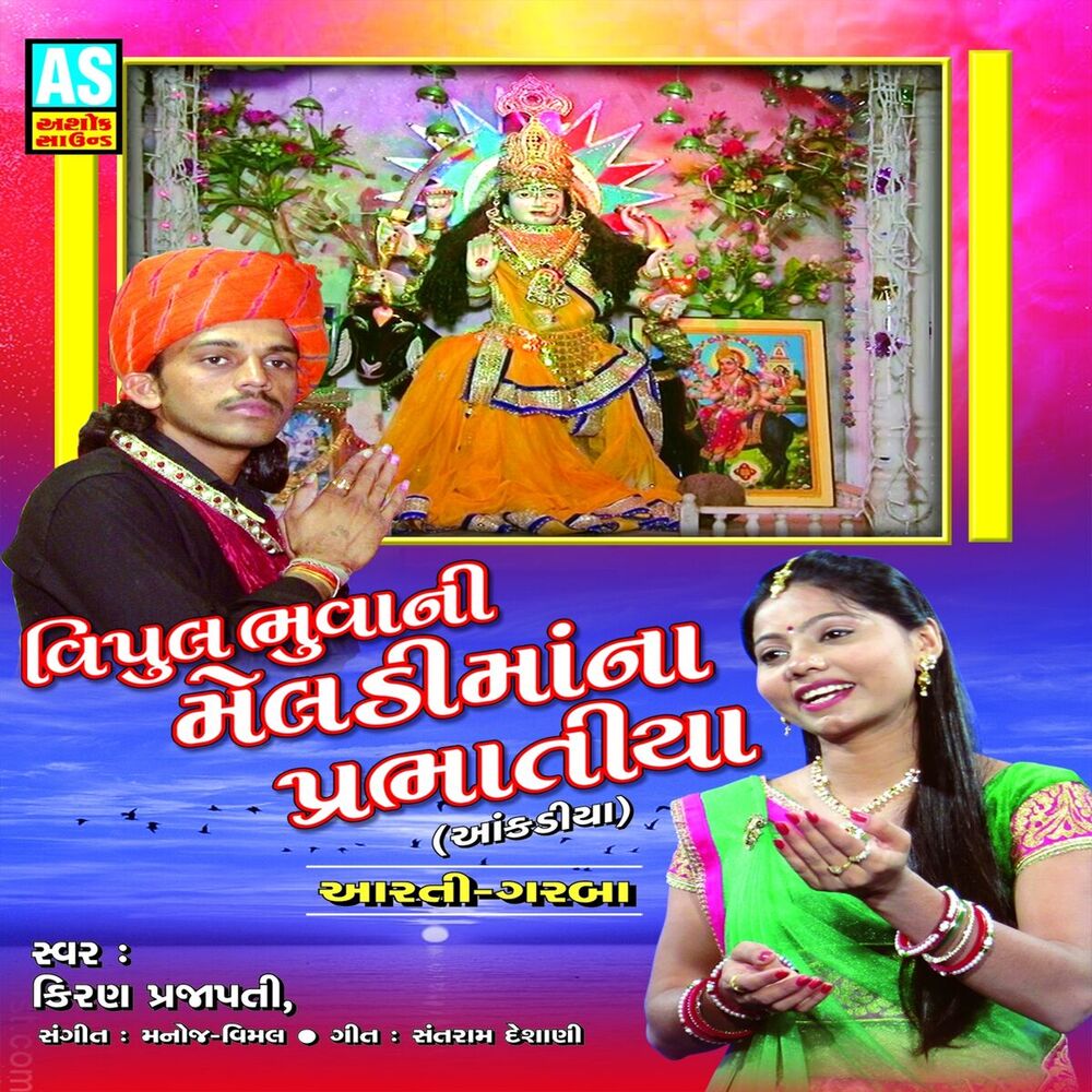 Picture of Meldi Maa Na Prabhatiya - Aarti and Garba