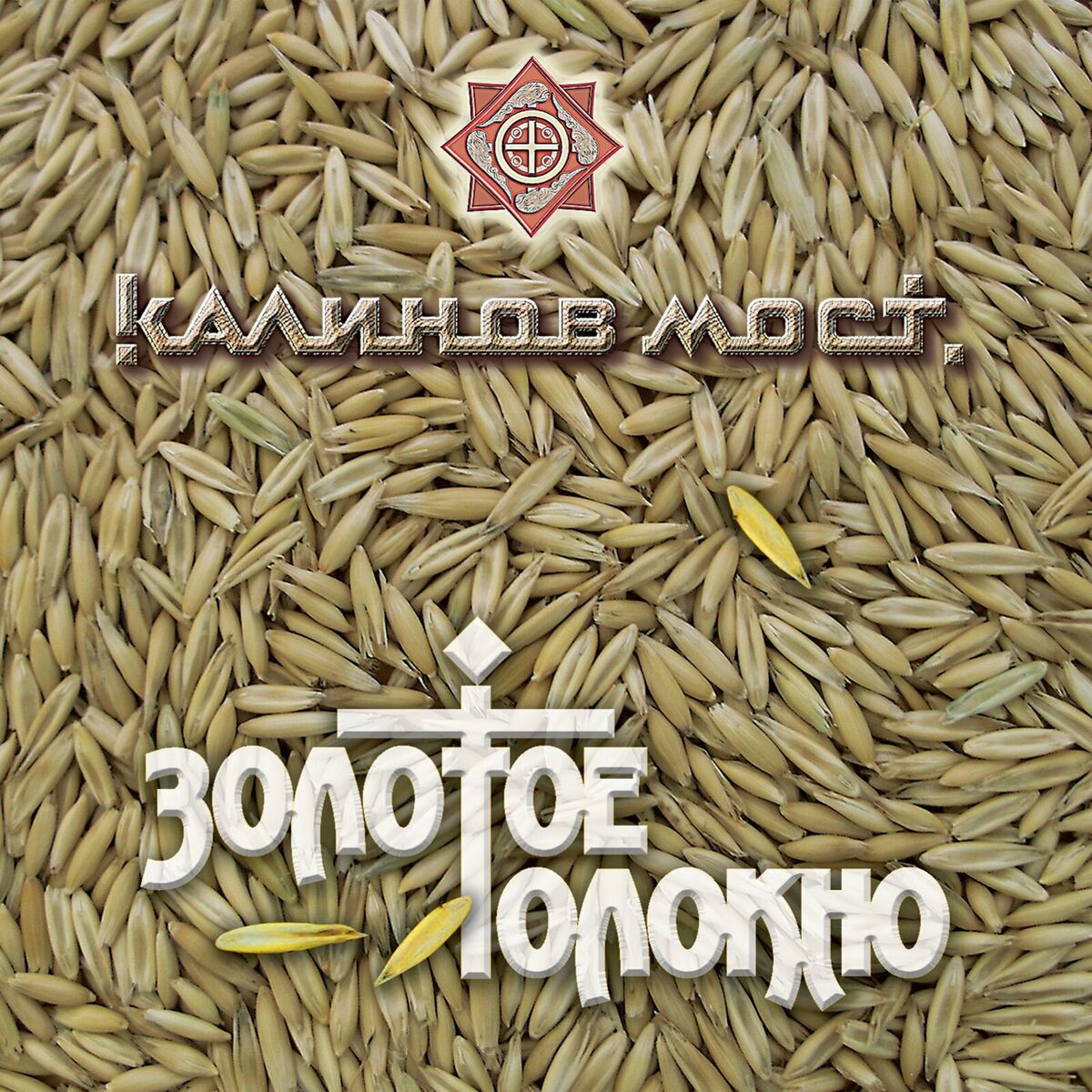 Album cover of Золотое толокно