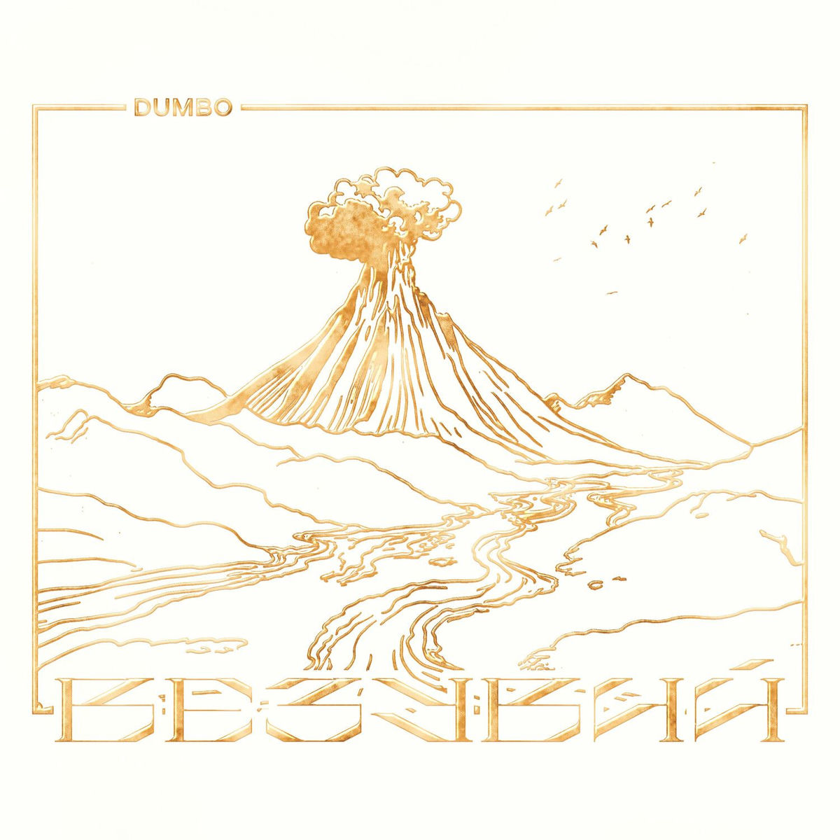 Album cover of Везувий