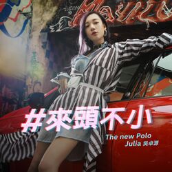 Cover of #來頭不小 (Volkswagen The new Polo 汽車廣告歌曲)