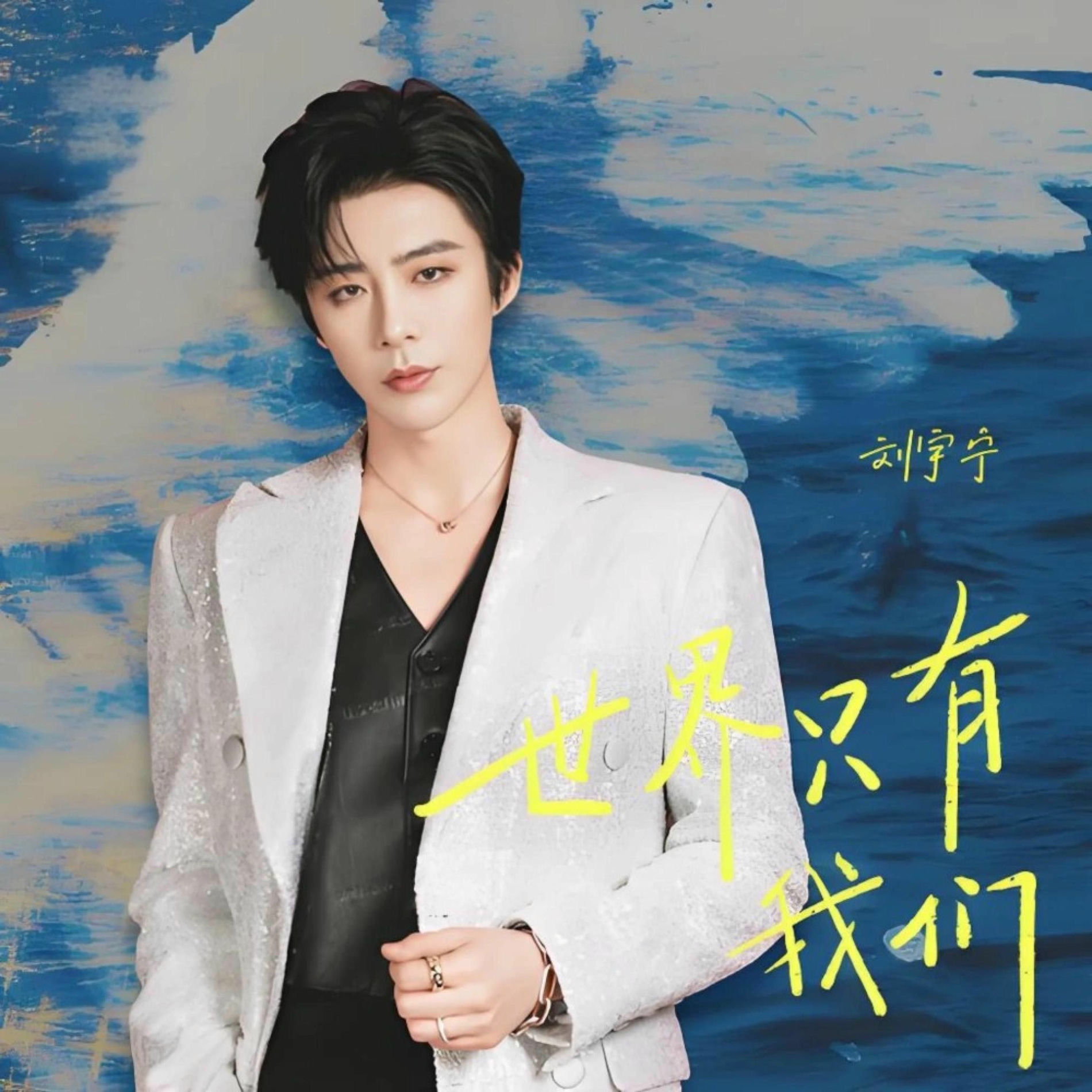 Album cover of 世界只有我們 (影視劇《吃飯跑步和戀愛》主題曲)