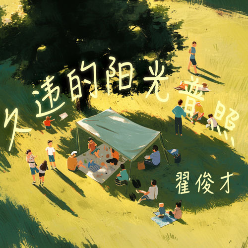 久违的阳光普照