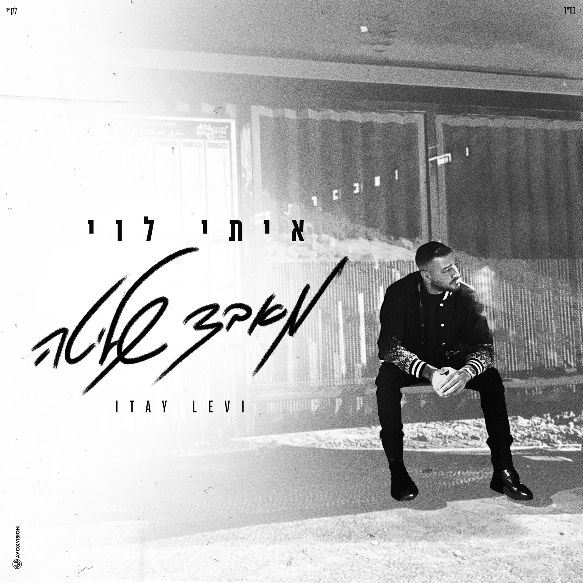 Album cover of מאבד שליטה