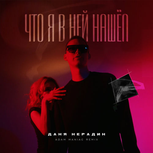 Что я в ней нашёл (Adam Maniac Remix)
