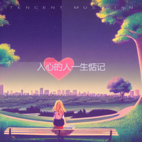 入心的人一生惦记