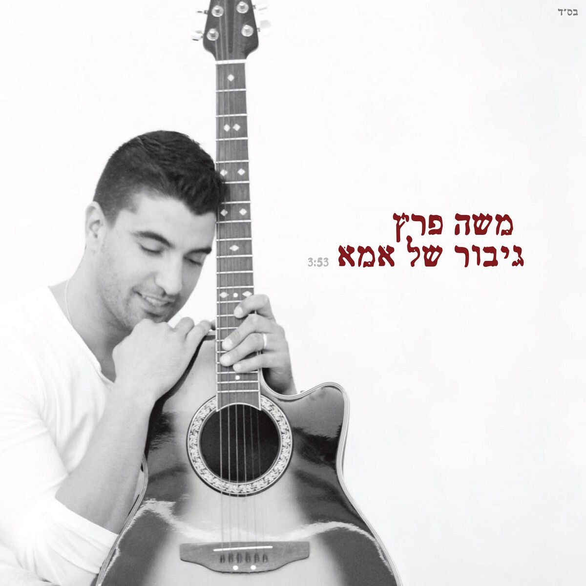 Album cover of גיבור של אמא
