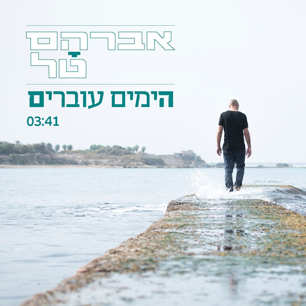 הימים עוברים