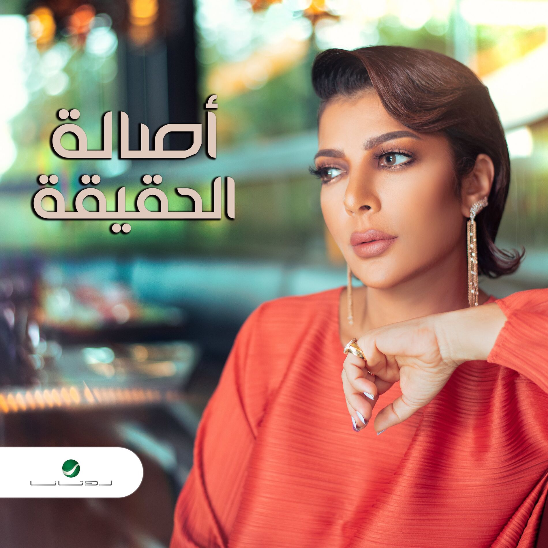 Album cover of El Hakika