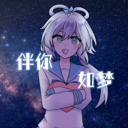 伴你如梦
