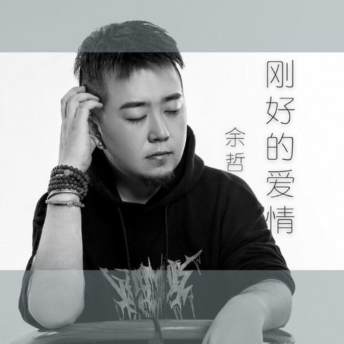 刚好的爱情