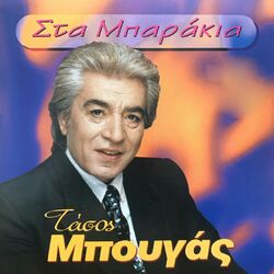 Cover of Sta Mparakia