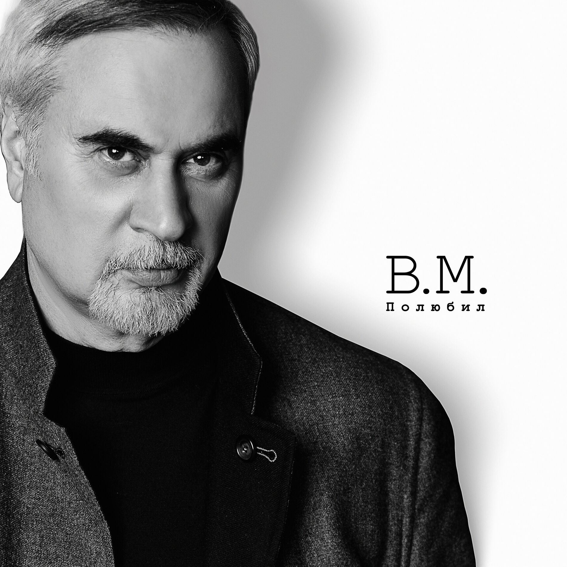 Album cover of Полюбил