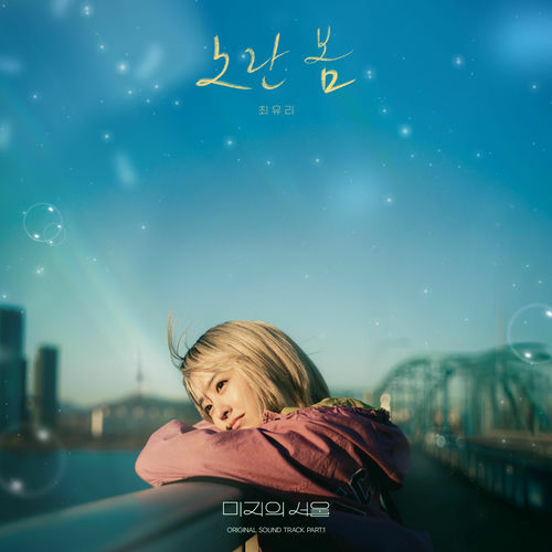 Choi Yu Ree – Our Unwritten Seoul (Original Soundtrack) Part.1