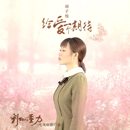 给爱一个期待 (《彩虹的重力》电视剧推广曲)