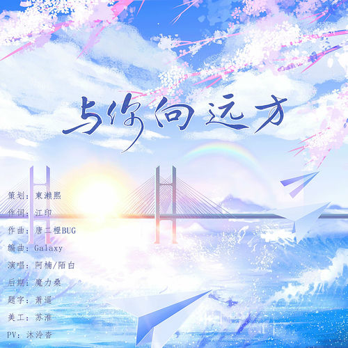 書畫17 陌白- 与你向远方（伪装学渣六周年同人曲） | Deezer