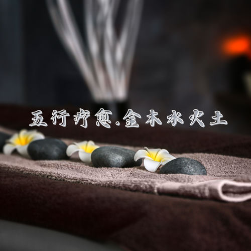 五行疗愈.金木水火土