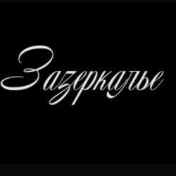 Cover of Зазеркалье