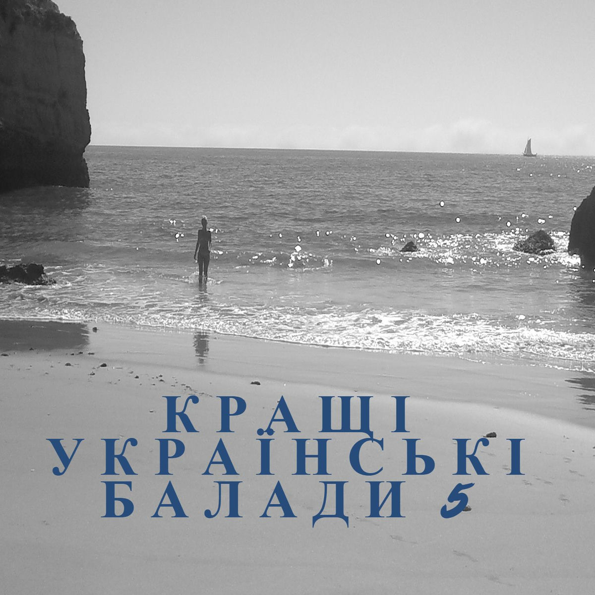 Album cover of КРАЩІ УКРАЇНСЬКІ БАЛАДИ 5