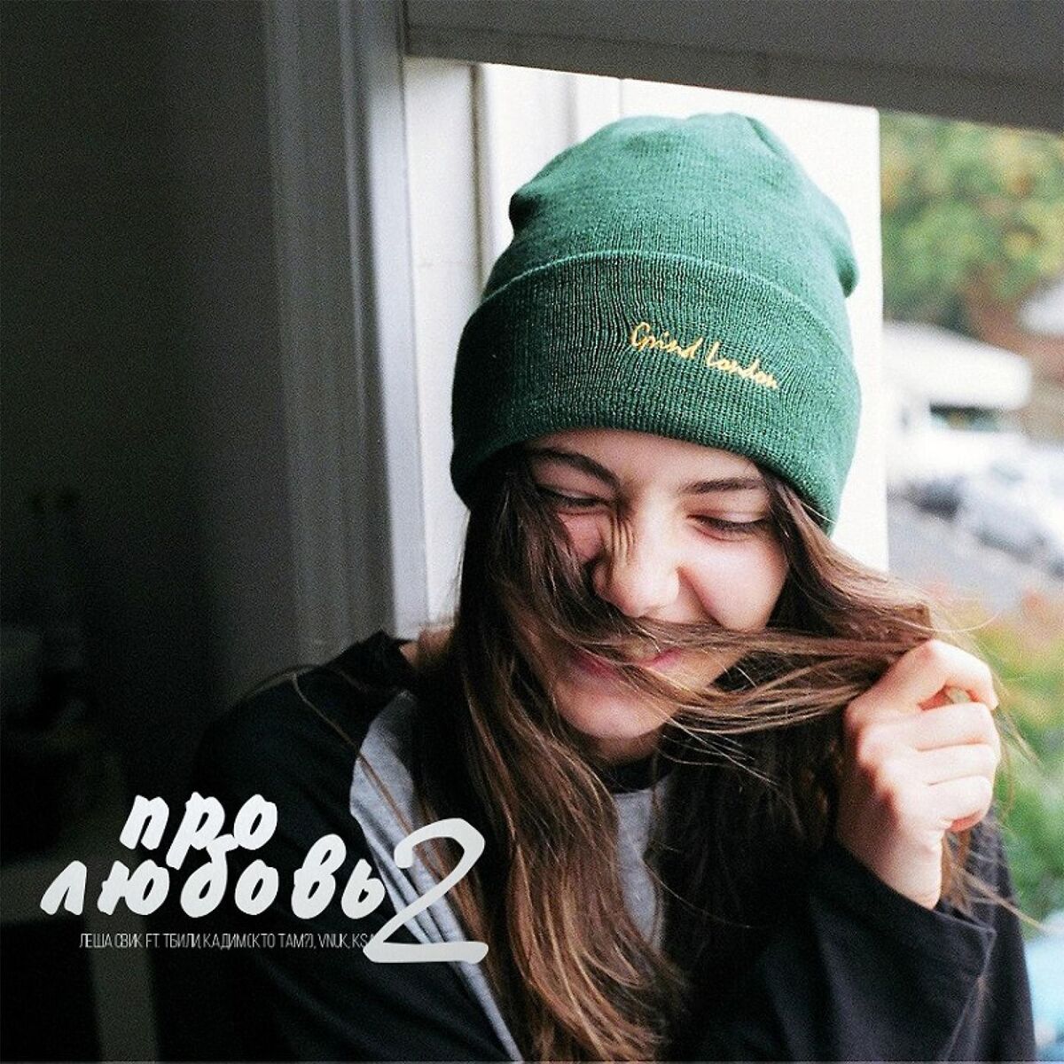 Album cover of Про любовь 2