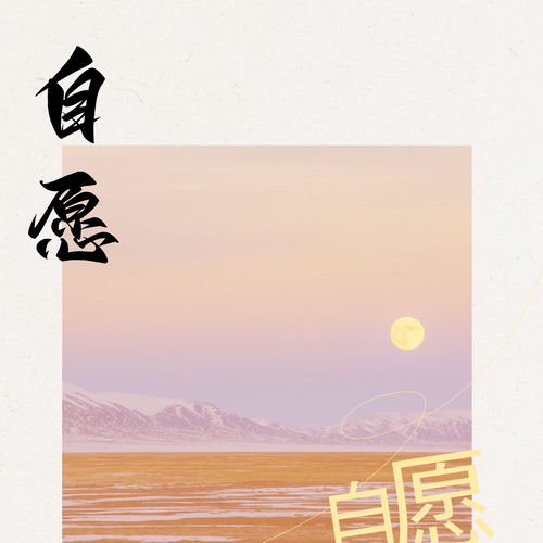 自愿