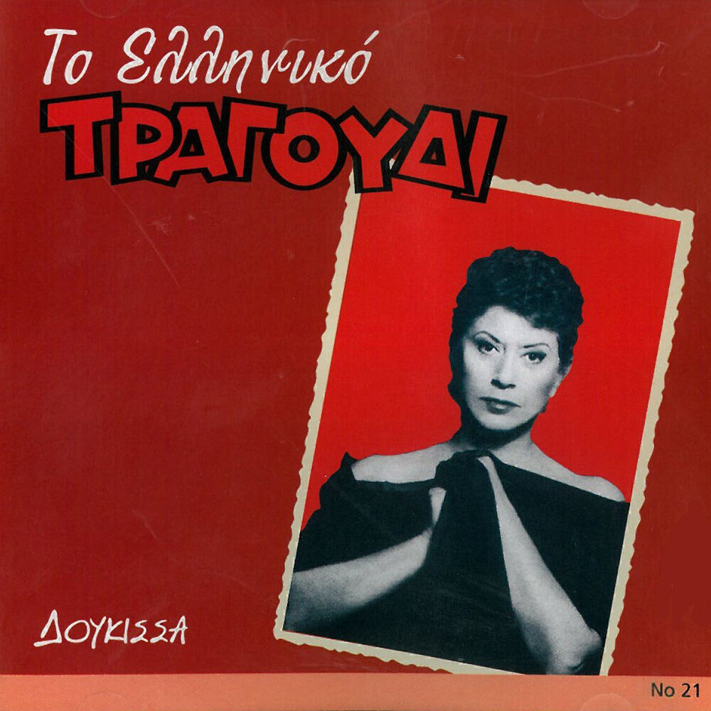 Picture of To Elliniko Tragoudi