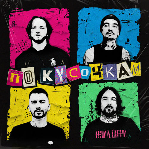 По кусочкам - Нэил Шери | Deezer