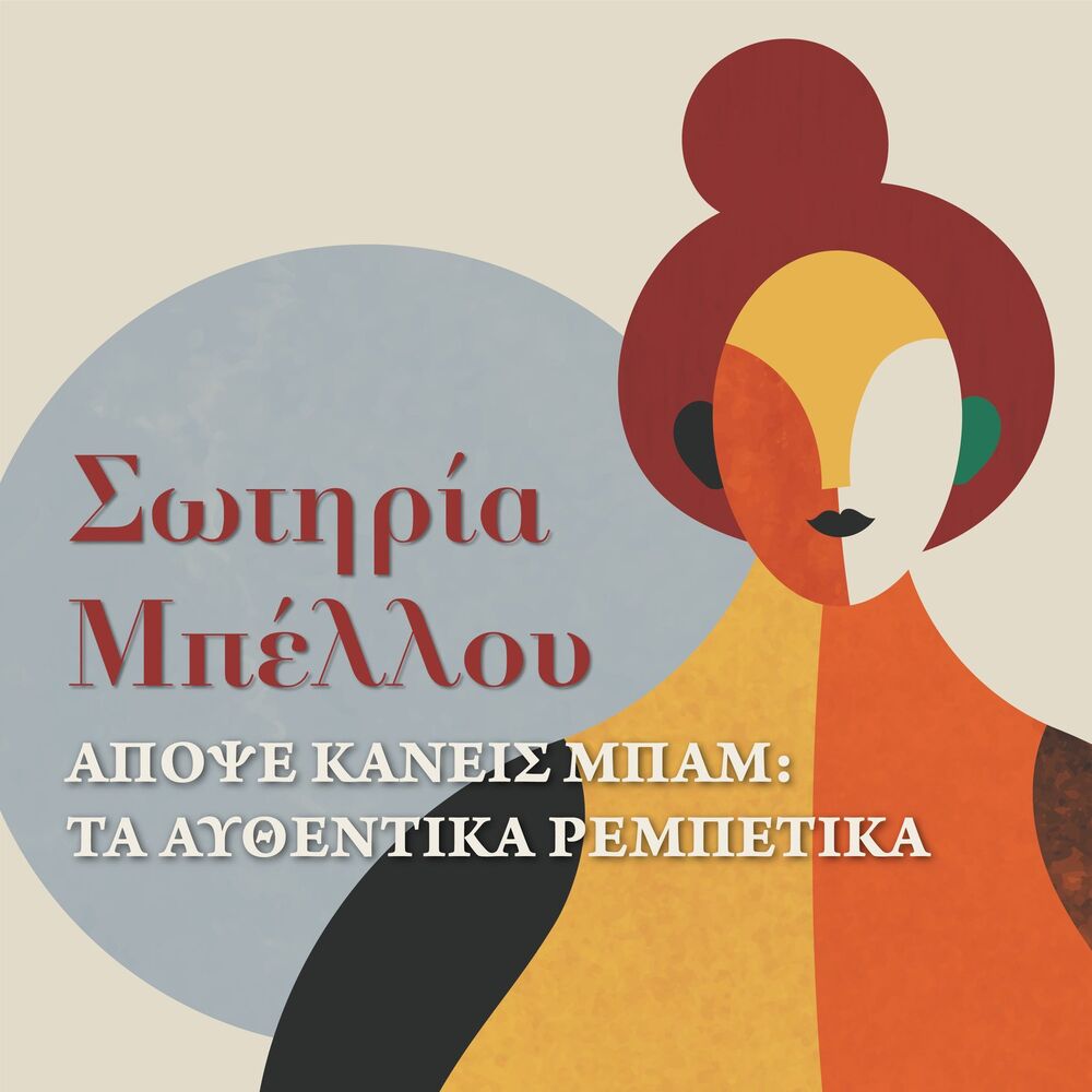 Picture of Apopse Kaneis Bam: Ta Afthentika Rebetika