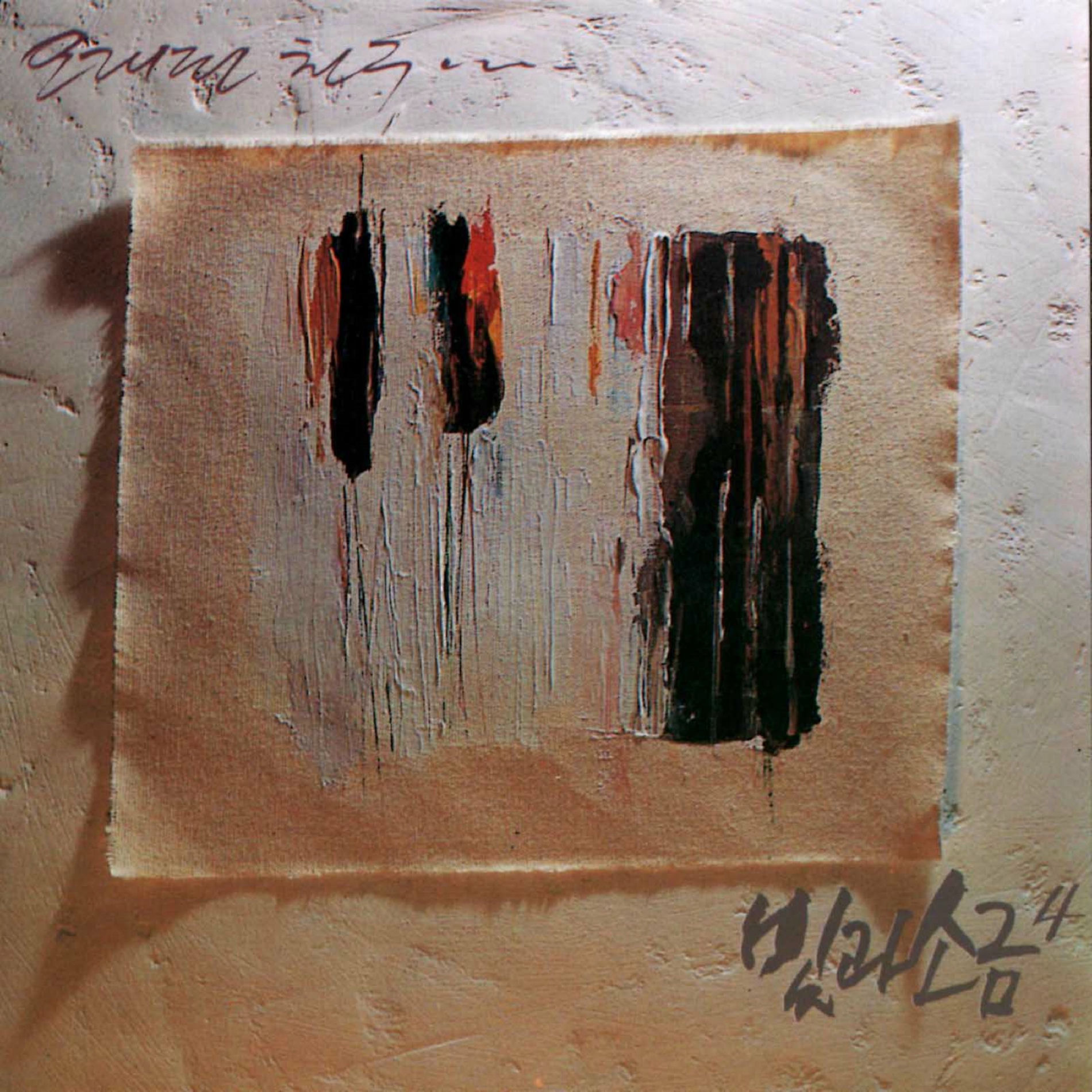 Light & Salt Vol.1 LP レコード 힟과소금 2019 ReM 빛과소금 – 1집 (Vol.1) 2019 Remastered – Vinyl (LP, Album