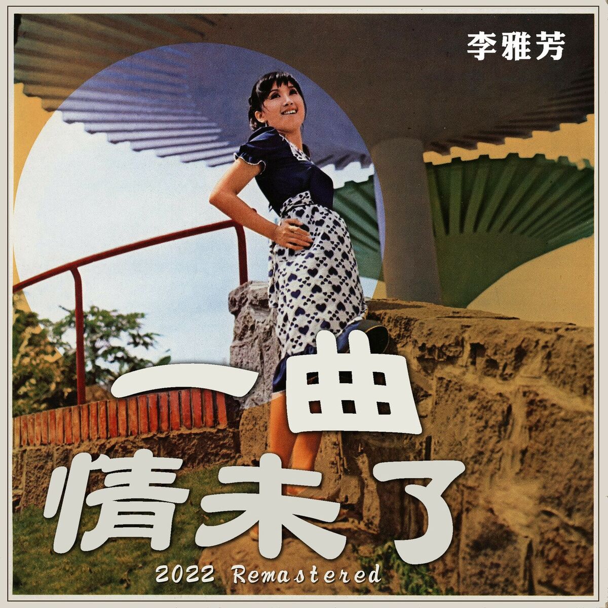 Album cover of 一曲情未了 (2022 Remastered)