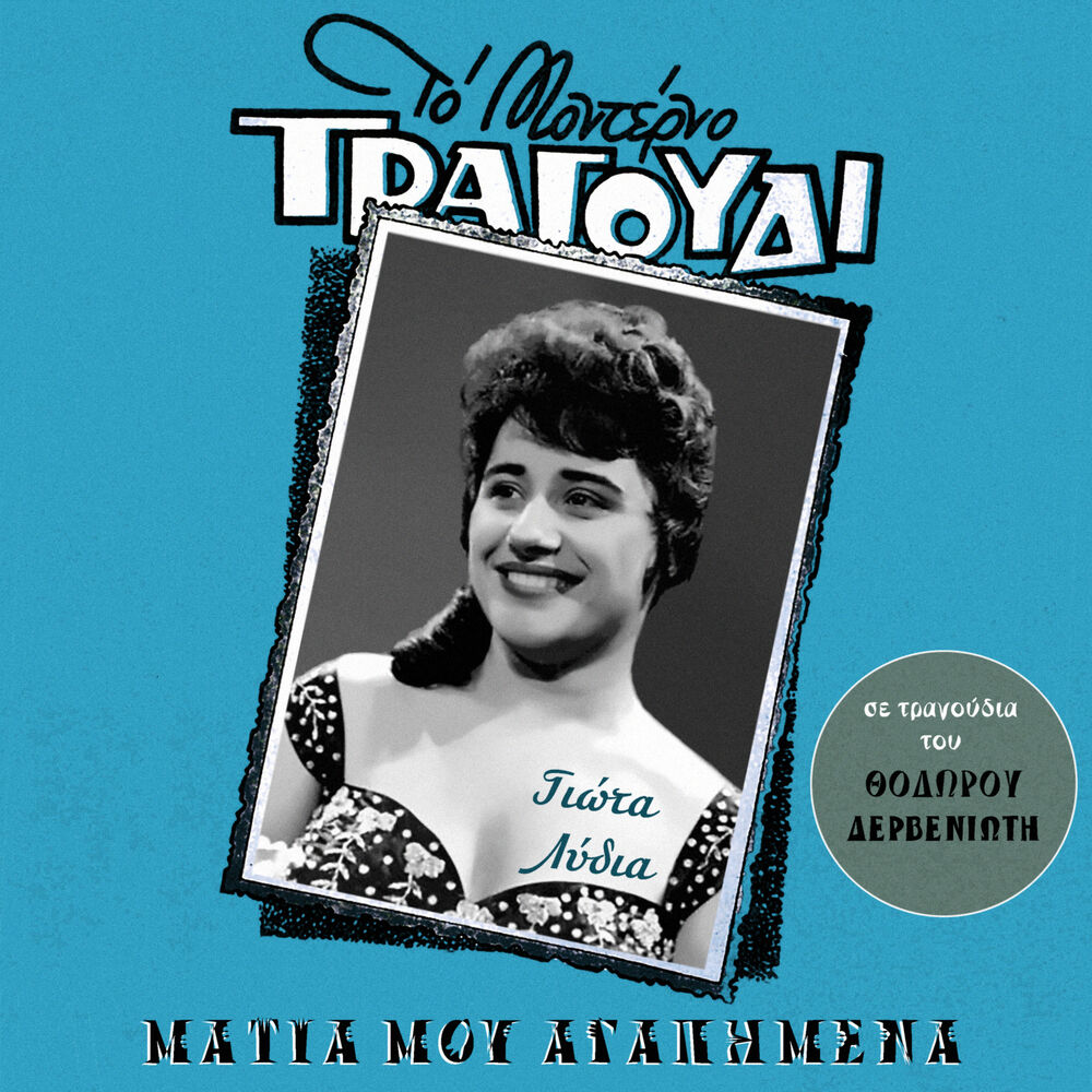 Picture of Matia Mou Agapimena (All Songs by Thodoros Derveniotis)