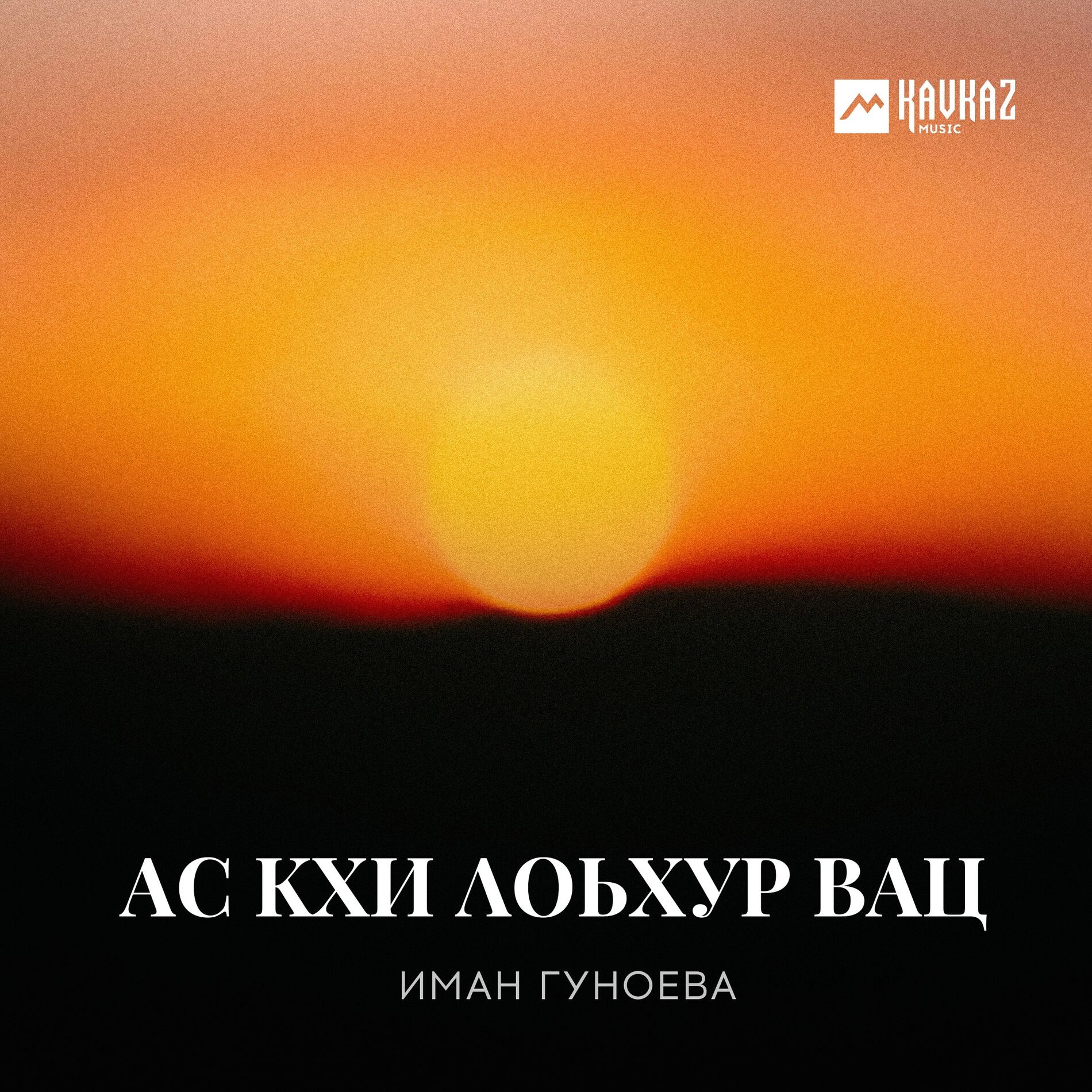 Album cover of Ас кхи лоьхур вац