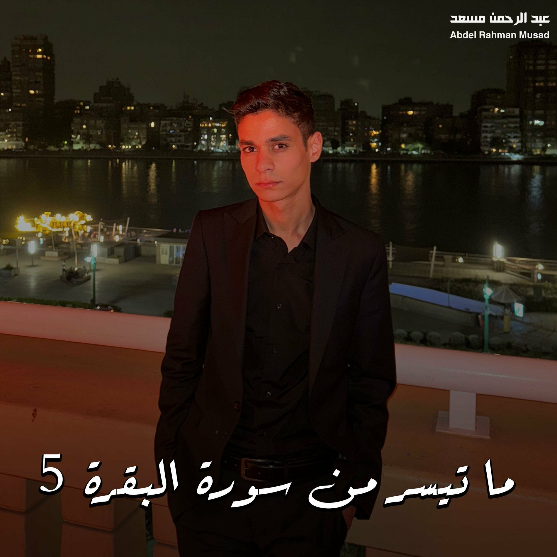 Album cover of ما تيسر من سورة البقرة 5