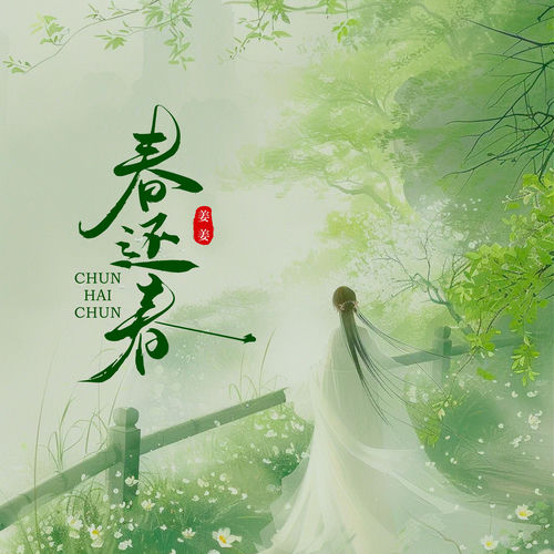 春还春