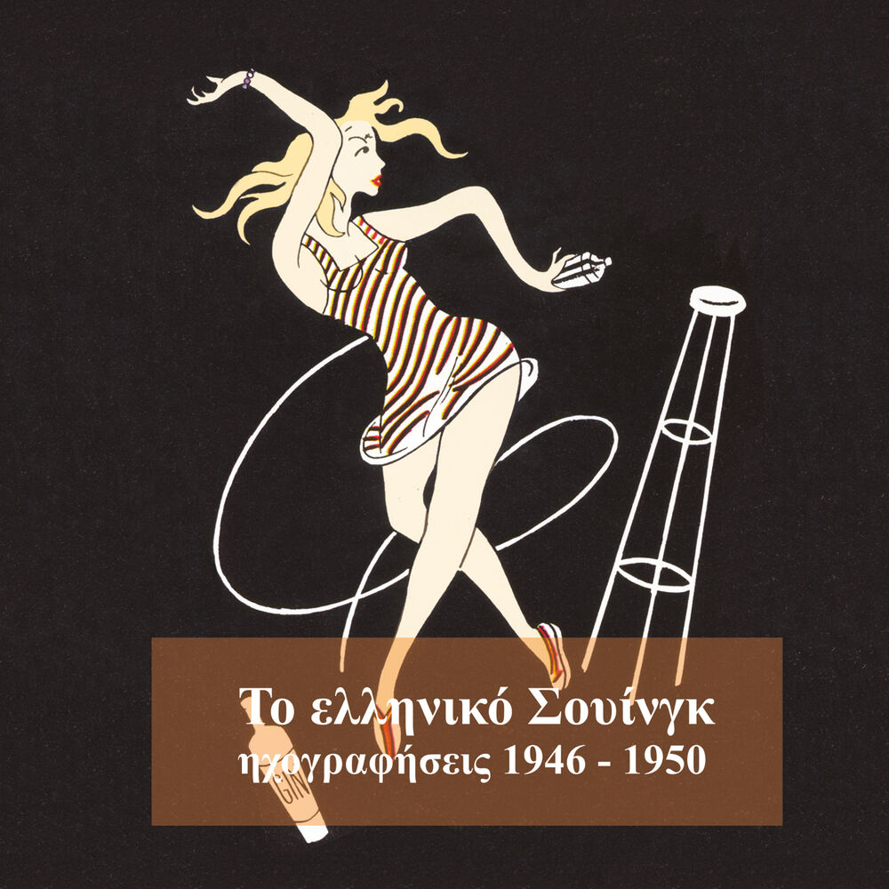 Picture of Το ελληνικό σουίνγκ (1946-1950)