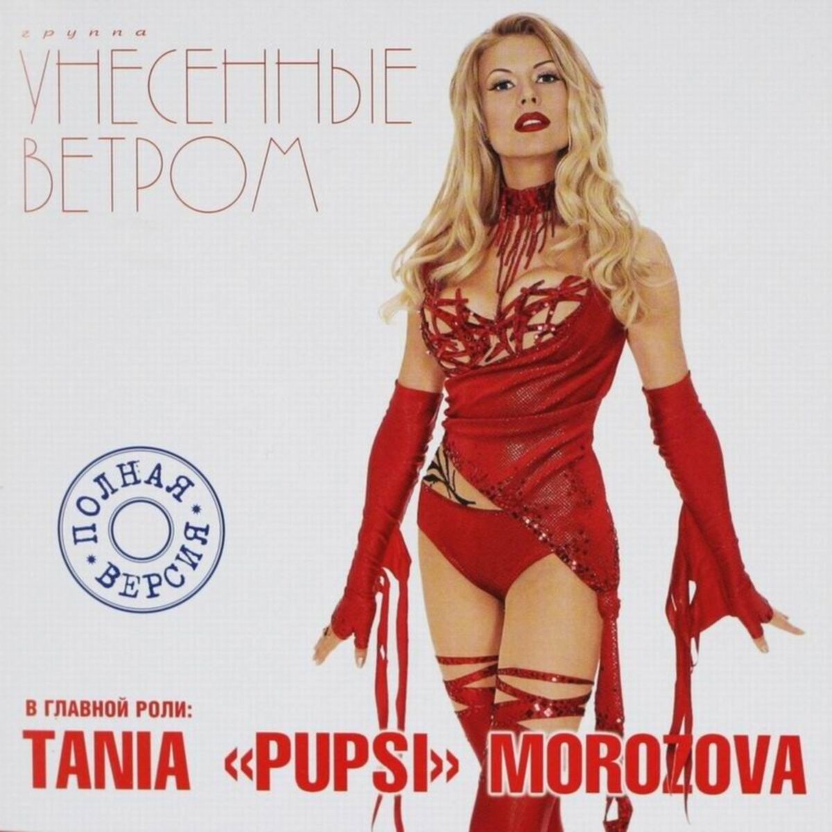 Album cover of Полная версия