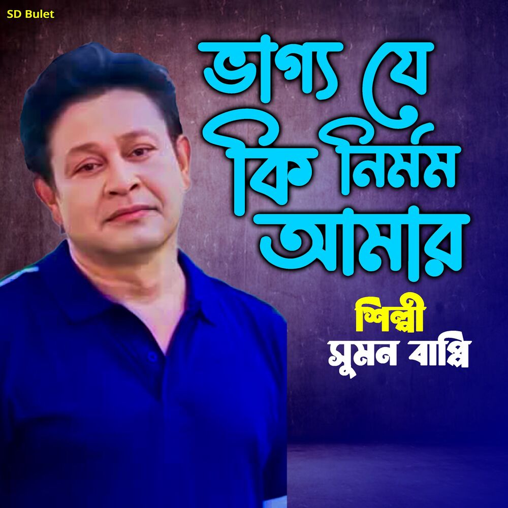 Picture of Bhagya je ki Nirmom Amar