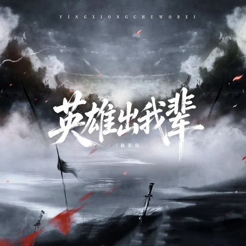 英雄出我辈