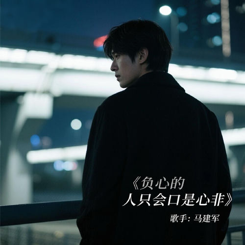 负心的人只会口是心非