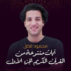 Cover of آيات متنوعة من القرآن الكريم الجزء الأول