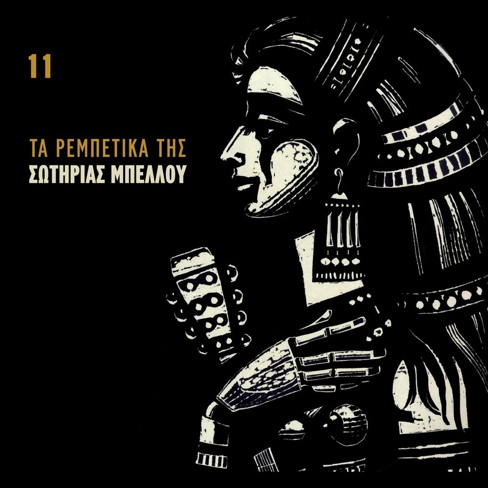Picture of Ta Rempetika Tis Sotirias Bellou, Vol. 11 (Prin To Harama)
