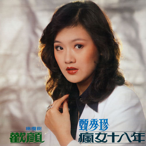 疯女十八年