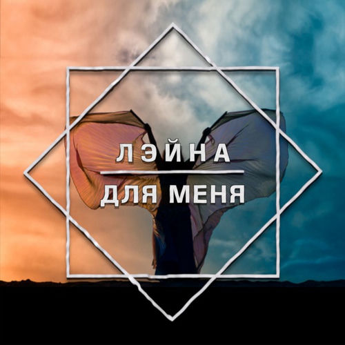Для меня