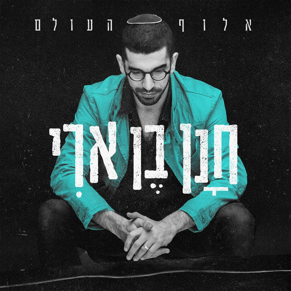 Album cover of אלוף העולם